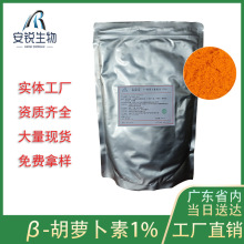 食品級β-胡蘿卜素粉1%含量烘焙用着色劑營養強化劑工廠現貨批發