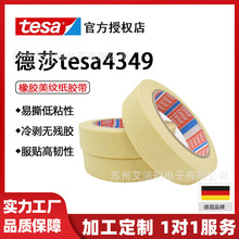 德莎tesa4349美紋紙遮蔽膠帶標識密封固定噴漆烤漆耐高溫不殘膠