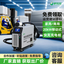 驢充充移動式充電樁貨車大巴車輕卡通用電動汽車充電樁快充20KW
