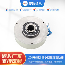 LZ-PBN型空心軸磁粉制動器 微小型中空張力控制器電磁剎車制動器