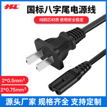 國標兩插八字尾電源線 AC電源線  2*0.75平方純銅兩腳扁插頭1.5米