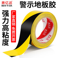 奔億達33米黑黃警示膠帶471PVC斑馬線無塵車間地標貼地面膠定位划