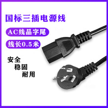 0.5米國標品字尾電源線三芯ac電源線電腦主機插頭連接線電飯鍋線