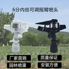 6分園林灌溉灑水噴頭園藝噴嘴搖臂草坪360度自動旋轉綠化農用降溫