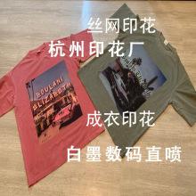 杭州白墨數碼直噴印花廠 服裝印花加工 絲網印花加工 T恤印花定制