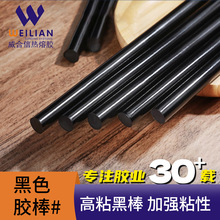 威合信廠家直供  7mm/11mm黑色熱熔膠棒黑色熱熔膠條黑色膠棒
