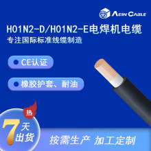 廠家供應CE認證電焊機電纜 歐標H01N2-D/H01N2-E耐油電焊線