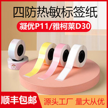 四防彩色熱敏標簽紙適用凝優P11雅柯萊D30/D32防水姓名貼標簽貼紙