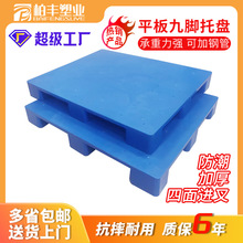 1210平板九腳塑料托盤叉車物流塑膠棧板倉庫倉儲貨物防潮墊板廠家