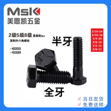 現貨批發發黑美制螺栓緊碳鋼美制外六角頭螺栓固件美制精制螺栓