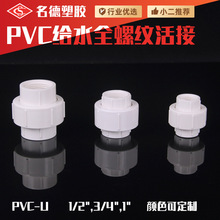 英標pvc水管活接頭螺紋管件快速直接給水管配件由令接頭工廠批發