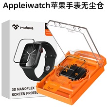 Applewatch蘋果手表無塵倉S10/S9無塵倉防摔防塵S8/S7/6貼膜神器