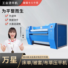 上海萬星全自動工業單輥雙輥電熱燙平機毛巾被罩洗衣房醫院用設備