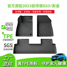 適用於2023款傳祺GS3影速全環保汽車專車專用腳墊TPE腳墊后備箱墊
