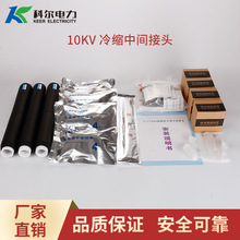 科爾10KV電纜中間接頭 冷縮中間頭JLS-10-3.1冷縮直通接頭