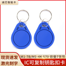 S70鑰匙扣復旦M1可復制卡4K容量7字節重復擦寫UID空白卡32扇區IC