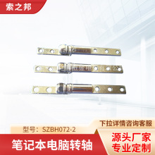 廠家供應10寸筆記本電腦五金轉軸Hinge SZBH072-2轉軸