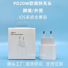 PD20W歐規適配器歐盟20W適用於蘋果14/15充電器iphone13快充頭EU