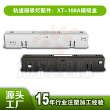 XT-108A磁吸盒軌道磁吸軌道配件嵌入式無主燈照明道軌燈配件