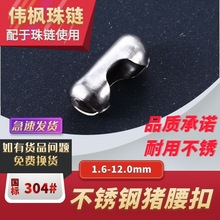 304不銹鋼扣頭1.6-12.0mm各種規格 豬腰扣 連接扣 配飾鏈扣