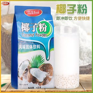 香大爵世速溶椰子粉特濃原味椰奶椰汁椰漿奶茶店專用烘焙商用批發