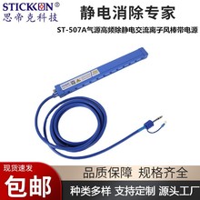 思帝克ST-DC-507A氣源型高頻交流離子風棒靜電消除棒廠家設備
