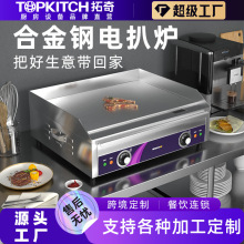 拓奇商用電扒爐鐵板燒設備擺攤手抓餅機煎牛排烤魷魚鐵板燒設備