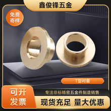 廠家供應T型襯套 注塑銅襯套 非標銅螺