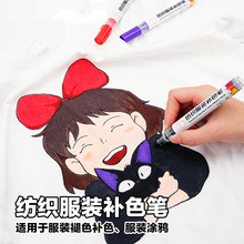 織物筆紡織服裝補色筆防水不掉色塗鴉記號筆色彩衣物局部修復還原