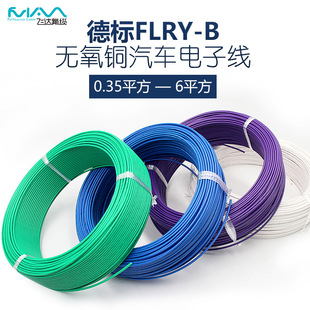FLRY-B德標汽車線無氧裸銅純銅0.35-4平方電子線低壓薄壁