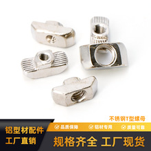 歐標鋁型材配緊固件不銹鋼T型螺母1520304045型M368t形船型錘頭塊
