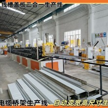 全自動電纜橋架生產線 線槽盒子蓋板冷彎成型機數控沖孔變寬設備