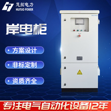 岸電櫃自動化控制櫃智能配電箱變頻控制櫃成套變頻供水恆壓配電櫃