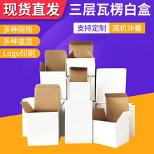 三層白色瓦楞盒折疊小白盒插底瓦楞紙盒化妝品五金電子產品包裝盒