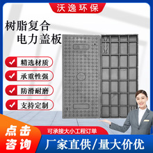 樹脂電力蓋板供應成品電纜溝蓋板配電房絕緣蓋板復合樹脂水溝蓋板