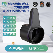 歐標國標美標電動汽車充電槍 槍座線纜收納固定掛鈎 獨立紙盒包裝