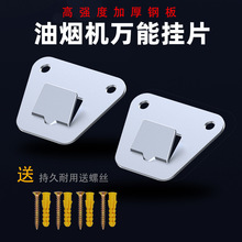 抽油煙機掛板掛鈎牆壁支架三角加厚掛架吸煙機配件三角掛片1.5cm