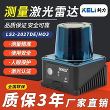 科力光電激光雷達傳感器機器LS2型避障單線感應工業級安全掃描儀
