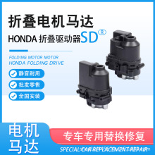 適用HONDA本田電機馬達Motor后視鏡電動折疊倒車鏡反光鏡折耳