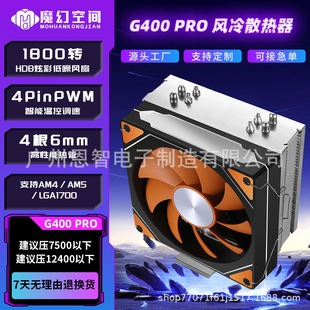 魔幻空間G400PRO風冷CPU散熱器4熱管單塔LGA1200/1700扣具/AM4AM5