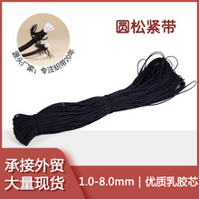 黑白色圓松緊繩多股芯乳膠高彈力橡筋服裝輔料發飾帶批發松緊帶