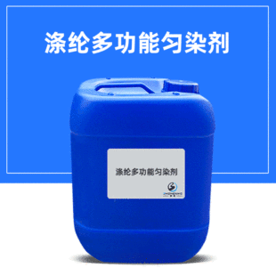 【無APEO】滌綸多功能勻染劑 螯合滲透除油勻染除油染色一浴