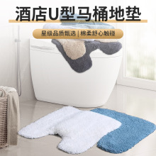 酒店吸水馬桶地墊U型踩腳墊防滑柔軟厚實多色可選長絨地墊可機洗