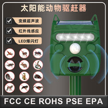 新品太陽能動物驅趕器超聲波戶外驅鳥器電子驅狗驅貓器驅鼠器現貨