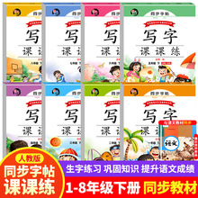 1-8年級年級下冊同步字帖語文練字帖寫字課課練人教版每日一練