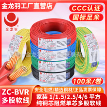 金龍羽電線ZC-BVR 1.5/2.5/4/6平方國標家用銅芯電線阻燃多股軟線