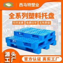 塑料托盤生產廠家 工廠直銷 塑膠棧板叉車貨架叉車托盤墊倉地台板