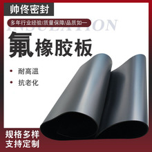 耐溫氟橡膠板耐酸鹼氟膠墊片特種環境橡膠板高溫耐油黑色氟膠板
