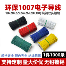 美標1007電子線束鍍錫短線28 26 24 20AWG導線仔焊接LED連接線