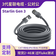 Starlin Gen3 cable星3鏈網線衛星網絡連接線雙屏蔽三代星k鏈線材